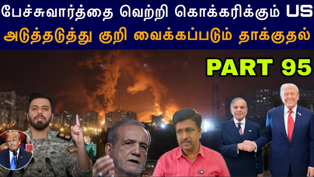 War Update #95 Iran பேச்சுவார்த்தை வெற்றி கொக்கரிக்கும் US I Isreal தா