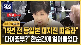 "동일본 대지진 떠올라"..의회 발언하던 도쿄지사도 '깜짝' (에디터픽) / SBS