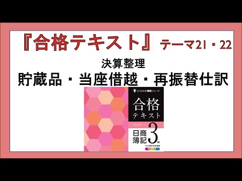 経営学科 『合格テキスト日商簿記３級』テーマ21・22の事前準備：決算整理　貯蔵品・当座借越・再振替仕訳