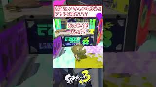 【スプラ3】アサリはスペシャルを使うと落とす？検証してみた！【初心者】 #shorts