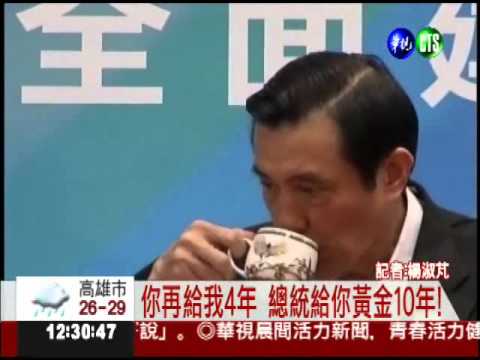 你再給我4年 總統給你黃金10年!