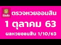 ตรวจ หวย ออมสิน