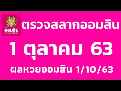 ตรวจ หวย ออมสิน