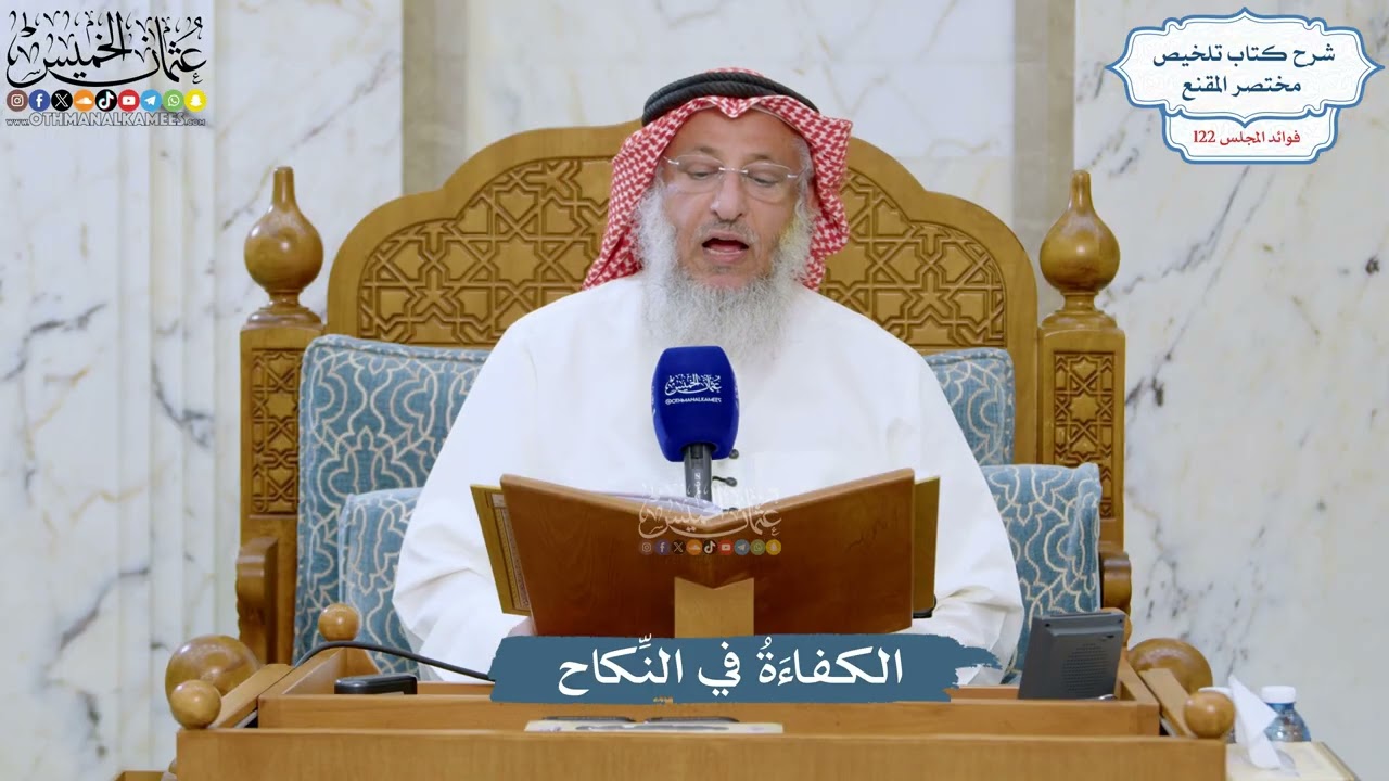 5239- الكفاءَةُ في النِّكاح - عثمان الخميس