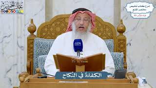 5239- الكفاءَةُ في النِّكاح - عثمان الخميس
