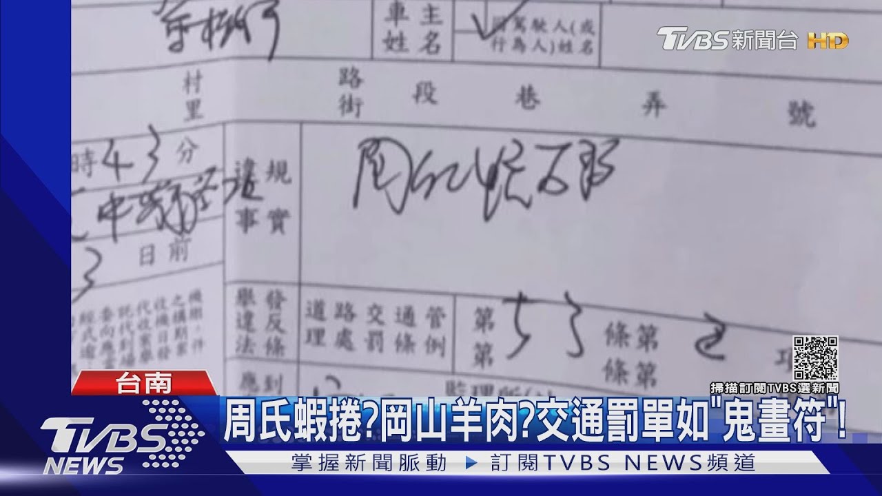 周氏蝦捲？岡山羊肉？交通罰單如「鬼畫符」　民眾傻眼！