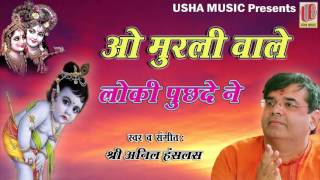 Loki Puchde Ne हाल की बनाया || Anil Hanslas Bhaiya Ji || Superhit Krishna Bhajan || 2016 #Devotional
