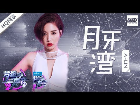 黄丽玲A-Lin《月牙湾》 唱什么歌都有自己的风格 不愧是天生歌姬！《梦想的声音2》EP.4 20171124 | 纯享 ZJSTV