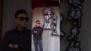 [問卦] 別管統神了 超派霸氣回歸