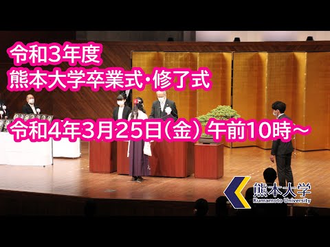 令和３年度熊本大学卒業式・修了式