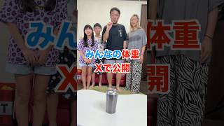 絶対行動ゲームで家族の体重大公開！？ #shorts
