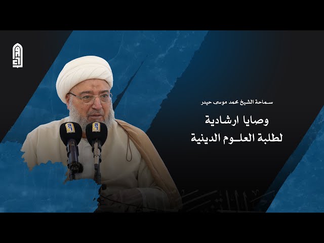 وصايا ارشادية لطلبة العلوم الدينية | سماحة الشيخ محمد موسى حيدر