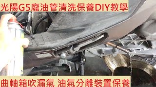 [閒聊] 廢油管清理