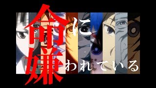 【複合MAD】ノイタミナ x 命に嫌われている【視聴者参加型】
