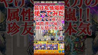 【ゆっくり実況】珍友情も数撃てば強い！おもしろ爆絶、カード使ってみた【モンスト】 #モンスターストライク