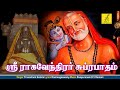 ஸ்ரீ ராகவேந்திர சுப்ரபாதம் தமிழில் SRI