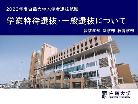 〈2023年度入試〉学業特待選抜 / 一般選抜