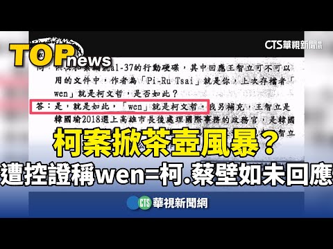柯案掀茶壺風暴？　遭控證稱wen=柯　蔡壁如未回應