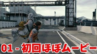01【実況】ほぼムービーを眺めるだけの回！【DEATH STRANDING】