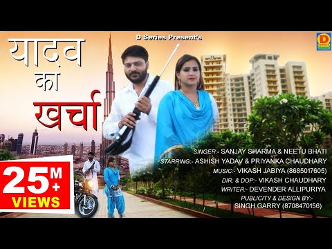यादव का खर्चा || Yadav Ka Kharcha  New Song 2019 priyanka chaudhary Ashish Yadav ||