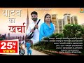 यादव का खर्चा Yadav Ka Kharcha New Song 2019 Priyanka Chaudhary Ashish Yadav