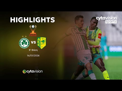 ΟΜΟΝΟΙΑ - ΑΕΚ (2-1) Β' Φάση Κυπέλλου Coca-Cola 14.01.2026