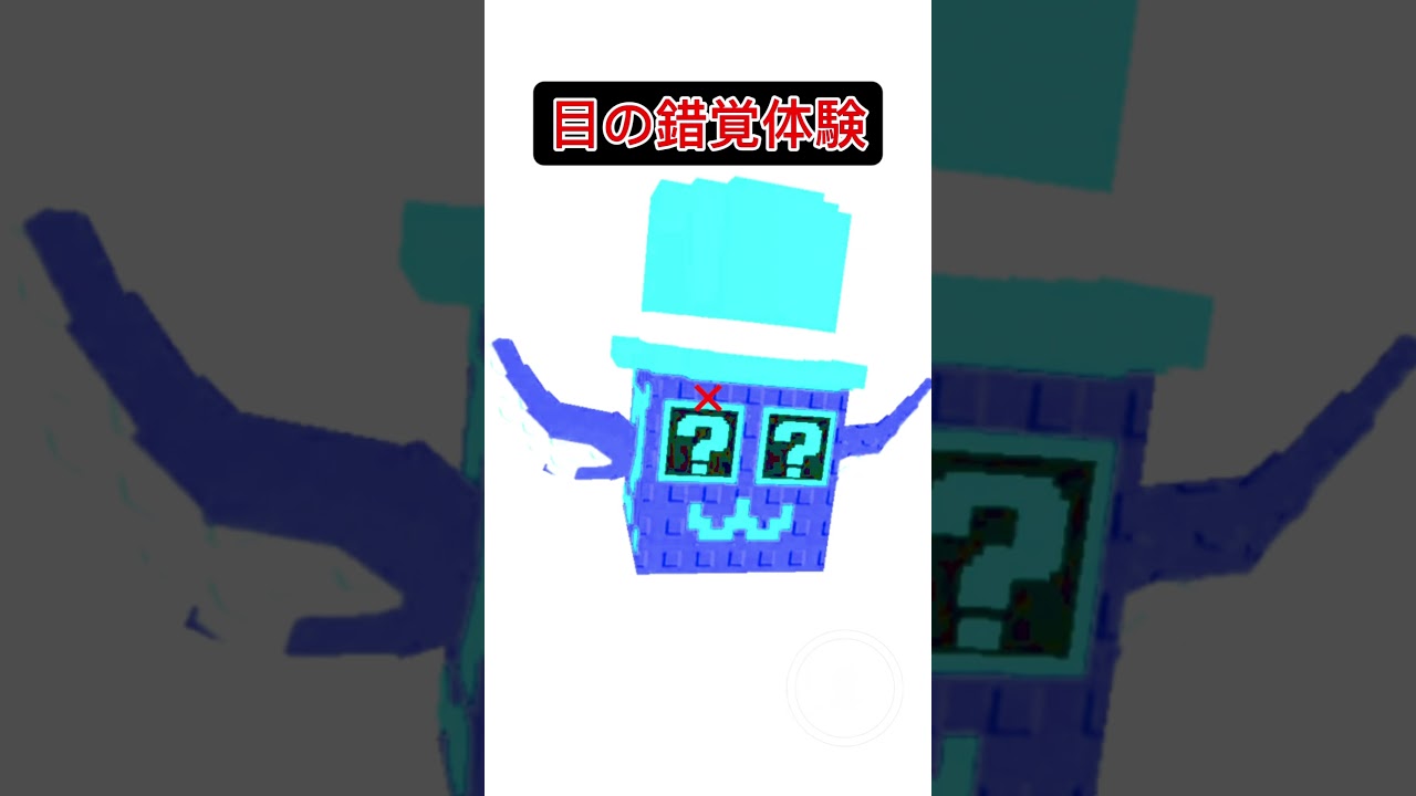 ロブロックスで目の錯覚体験！#shorts