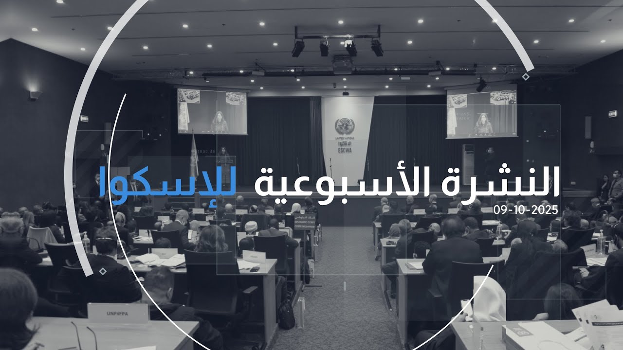 العدد 317 من النشرة الأسبوعيّة للإسكوا