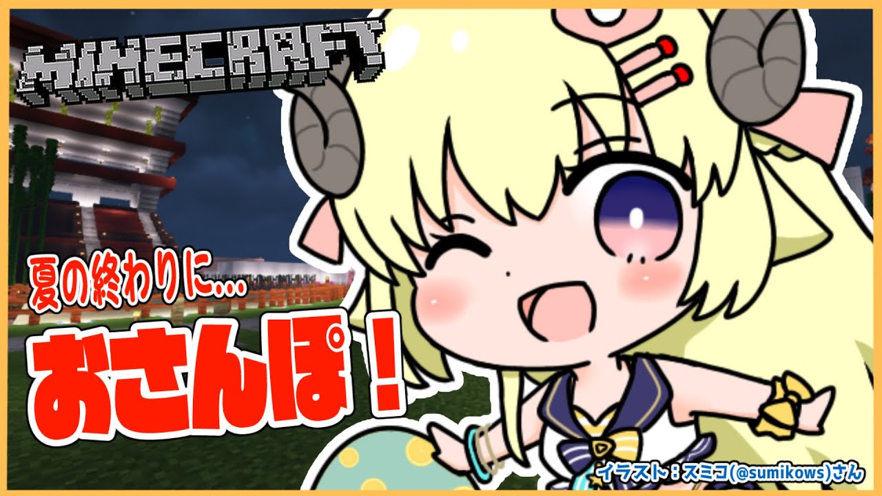 【Minecraft】今日で8月終わりだってよ?!【角巻わため/ホロライブ4期生】