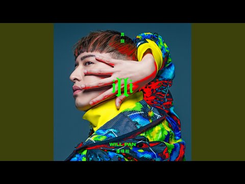 漫动作 – Will Pan 潘玮柏