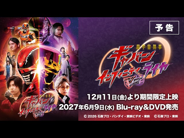 『超宇宙刑事ギャバン インフィニティVSライヤ』予告