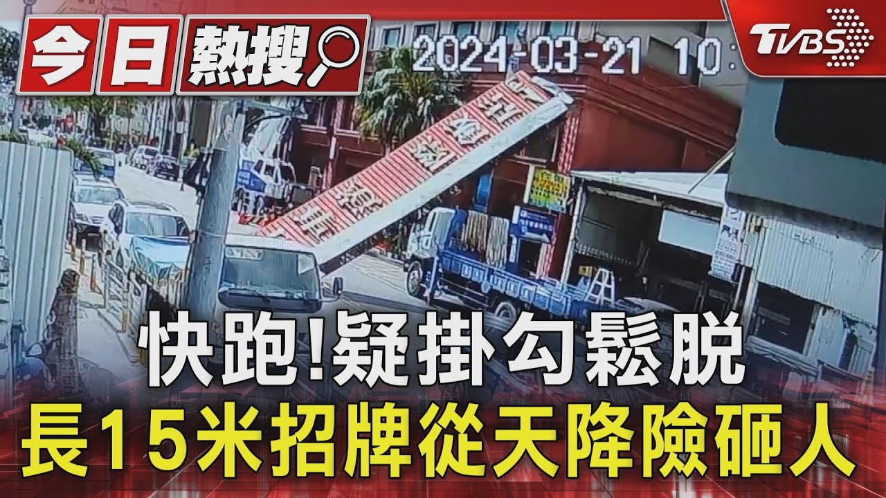 快跑! 疑掛勾鬆脫 長15米招牌從天降險砸人