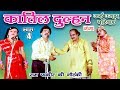 Katil Dulhan Urf Ujda Pariwar Part 4 Ram Fakire Ki Nautanki Bhojpuri Nautanki Nach Progra