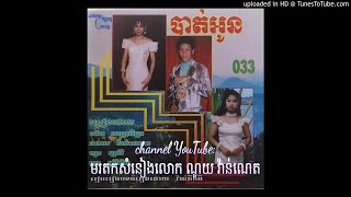 ស្រីស្រស់ក្មេង  ច្រៀងដោយ ណូយ វ៉ាន់ណេត ផលិតកម្ម ឥន្ធូ ឆ្នាំ ១៩៩៦