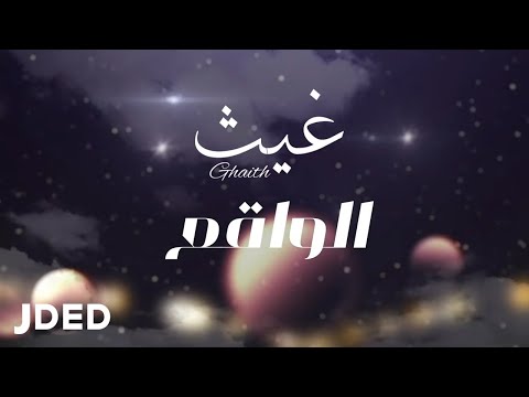 الواقع غيث