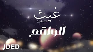 كلمات اغنية الواقع غيث