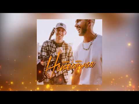 HENSY, PIZZA - Неидеальная (Премьера песни 2022)