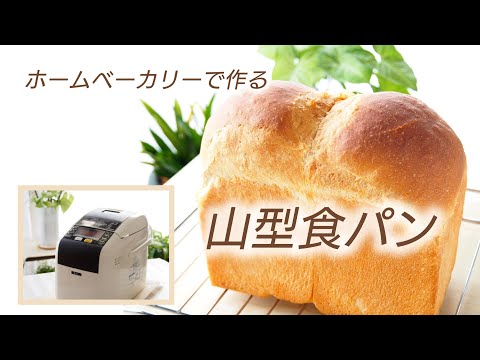【ホームベーカリー食パンレシピ】山型食パンJapanese white bread
