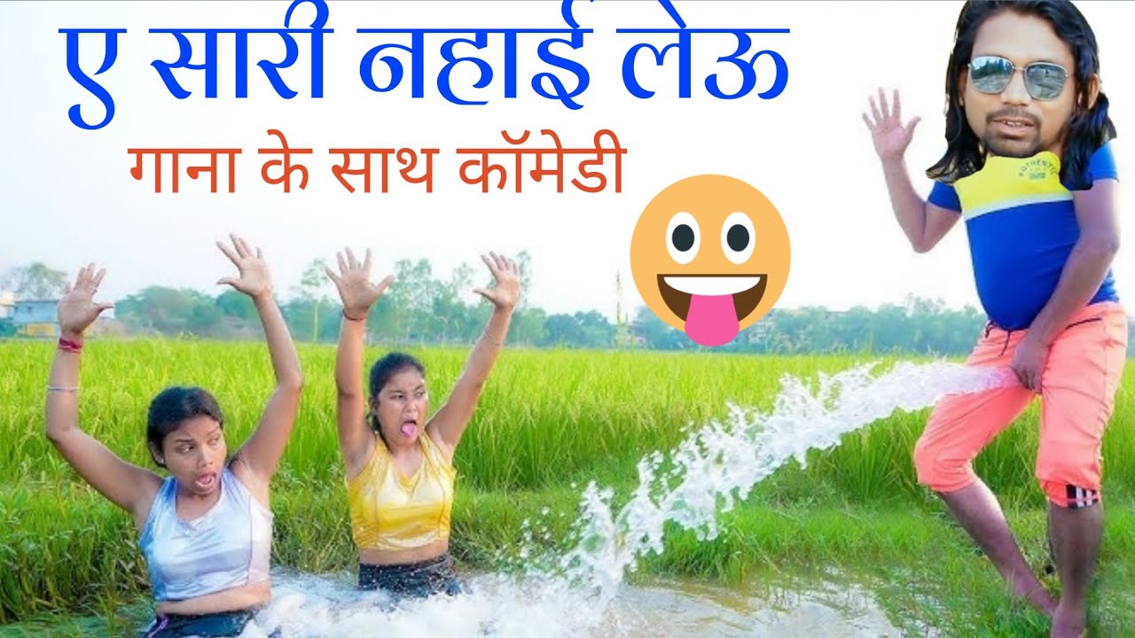 budhman Saniyasi nagpuri comady ए सारी नहाई लेऊ#budhmansanyashi#nagpuri #nagpurivideo #comady#funny