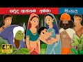 කවුද ඇත්තම අම්මා Who Is Real Mother In Sinhala Sinhala Cartoon SinhalaFa