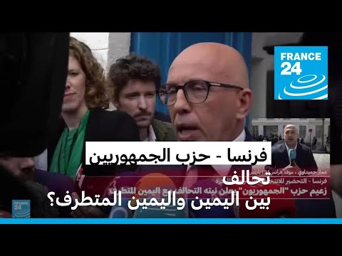 زعيم حزب "الجمهوريون" يرغب بإقامة تحالف مع اليمين المتطرف.. ما ردود الفعل؟