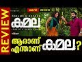 Kamala | Movie Review | Aju Varghese | Kaumudy