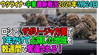 【イラン戦況・ウクライナ戦況】26年5月24日。ロシア、ザボリージャ方面で1年かけて占領した地域を数週間で奪還される！