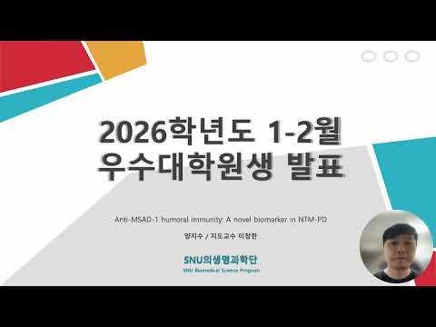 2026년 1-2월 최우수대학원생 양지수