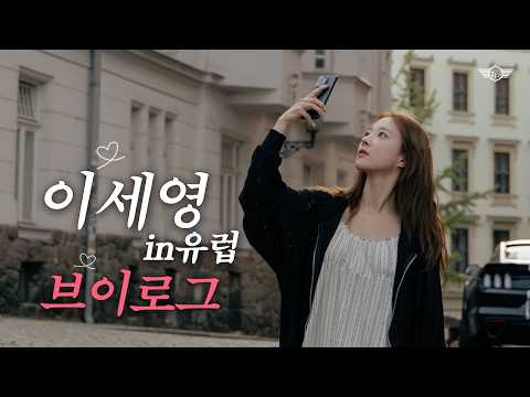 [SUB] 내가 [세영`s 유럽 브이로그] 가져왔거든? 댓글 예쁘게 써(주시면 감사하겠습니다!)라 I V-LOG