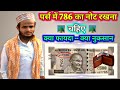 786 का नोट पर्स में रखने के फायदे | 786 note rakhne Ka fayda | the advanta