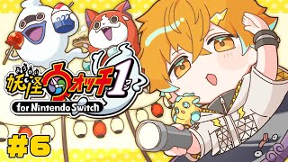 【妖怪ウォッチ1】妖怪のせいにも人のせいにもしない大人の完全初見プレイ！ #6 ※ネタバレ注意【宇佐美リト/にじさんじ】