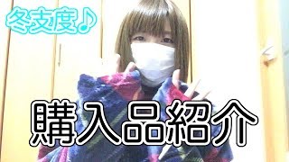 【購入品】冬支度〜♪