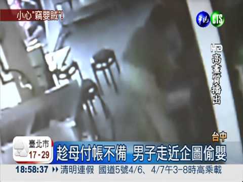 看緊你的孩子! 台中驚見偷嬰賊