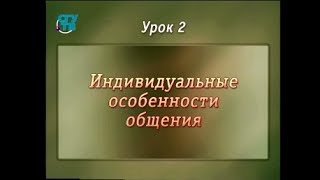 Психология общения. Урок 2. Индивидуальные особенности общения